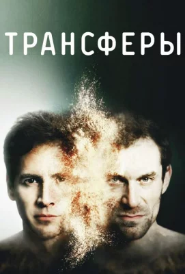 Трансферы (сериал 2017)