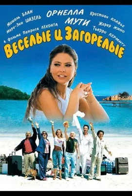 Веселые и загорелые (фильм 2006)