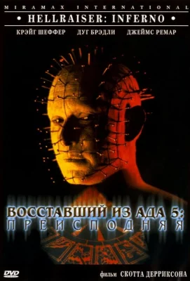 Восставший из ада 5: Преисподняя (фильм 2000)