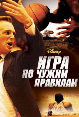 Игра по чужим правилам (фильм 2006)