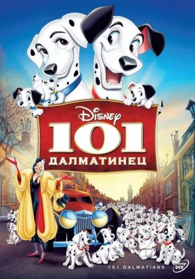 101 далматинец (мультфильм 1961)