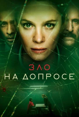 Зло на допросе (сериал 2021)