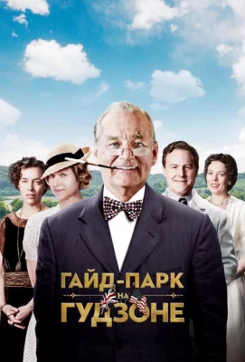 Гайд-Парк на Гудзоне (фильм 2012)