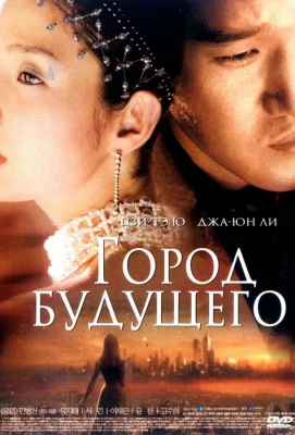 Город будущего (фильм 2003)