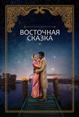 Восточная сказка (фильм 2017)