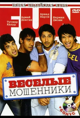 Веселые мошенники (фильм 2006)