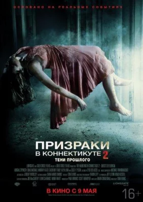 Призраки в Коннектикуте 2: Тени прошлого (фильм 2013)