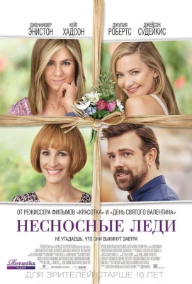 Несносные леди (фильм 2016)