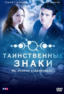 Таинственные знаки (сериал 2007)