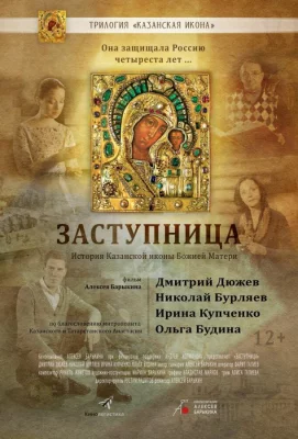 Заступница (фильм 2013)