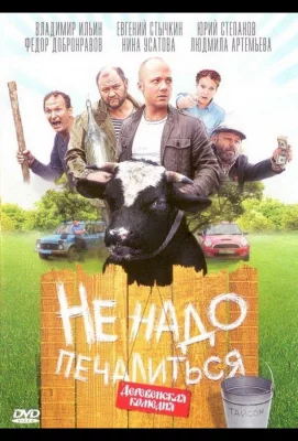 Не надо печалиться (фильм 2010)