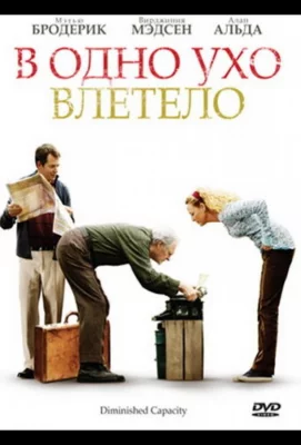 В одно ухо влетело (фильм 2008)