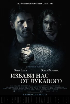 Избави нас от лукавого (фильм 2014)