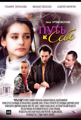 Путь к себе (фильм 2010)