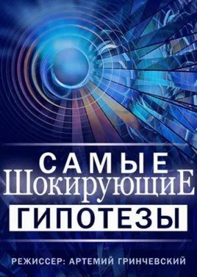 Самые шокирующие гипотезы / Спросите у Айка (фильм 2019)