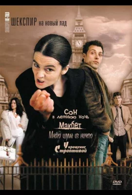 Шекспир на новый лад (сериал 2005)