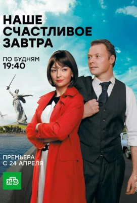 Наше счастливое завтра (сериал 2016)