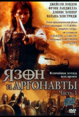 Язон и аргонавты (сериал 2000)