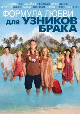 Формула любви для узников брака (фильм 2009)