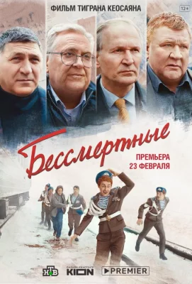 Бессмертные (фильм 2022)