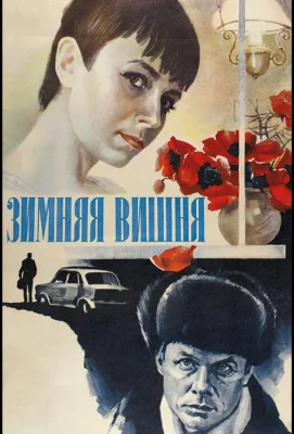 Зимняя вишня (фильм 1985)