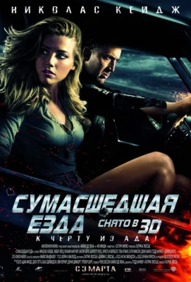 Сумасшедшая езда (фильм 2011)