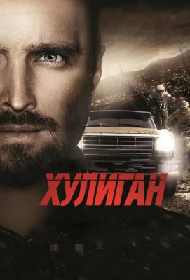 Хулиган (фильм 2014)