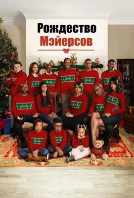 Рождество Мэйерсов (фильм 2016)