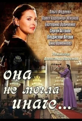 Она не могла иначе (сериал 2013)