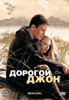 Дорогой Джон (фильм 2010)