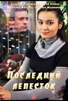 Последний лепесток (фильм 2016)