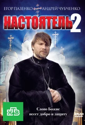 Настоятель 2 (фильм 2011)