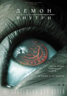 Демон внутри (фильм 2016)