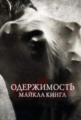 Одержимость Майкла Кинга (фильм 2014)