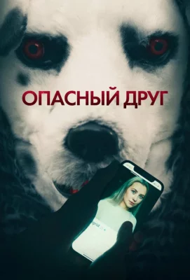 Опасный друг (фильм 2022)