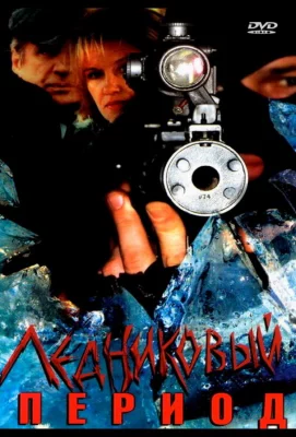 Ледниковый период (сериал 2002)