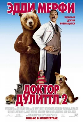 Доктор Дулиттл 2 (фильм 2001)