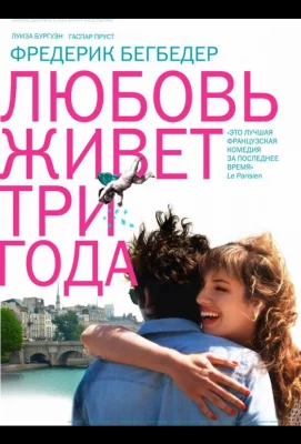 Любовь живет три года (фильм 2012)