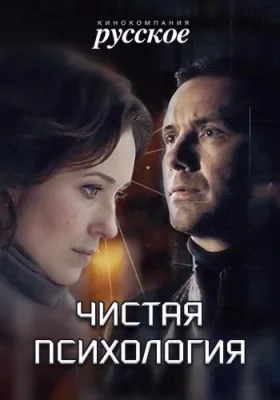 Чистая психология (сериал 2019)