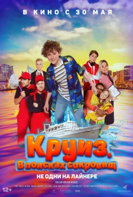 Круиз. В поисках сокровищ (фильм 2022)