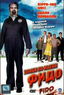 Зомби по имени Фидо (фильм 2006)