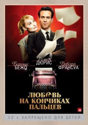 Любовь на кончиках пальцев (фильм 2012)