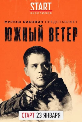 Южный ветер (фильм 2018)