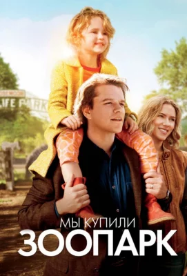 Мы купили зоопарк (фильм 2011)