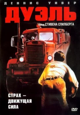 Дуэль (фильм 1972)