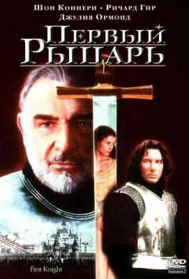 Первый рыцарь (фильм 1995)