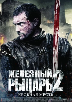 Железный рыцарь 2 (фильм 2014)