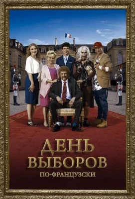 День выборов по-французски (фильм 2018)