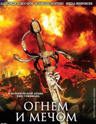 Огнем и мечом (фильм 1999)