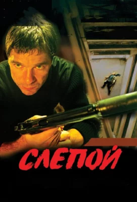 Слепой (сериал 2004)